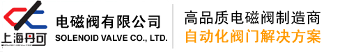 上海丹可电磁阀有限公司